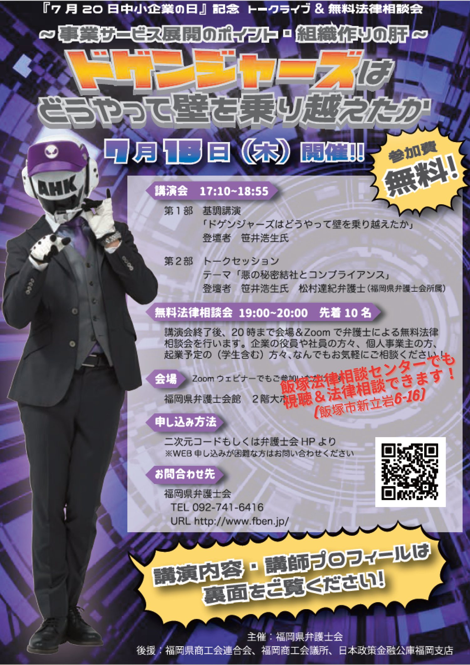 「中小企業の日」記念無料トークライブ&無料法律相談会のお知らせ（実施日：7月18日）