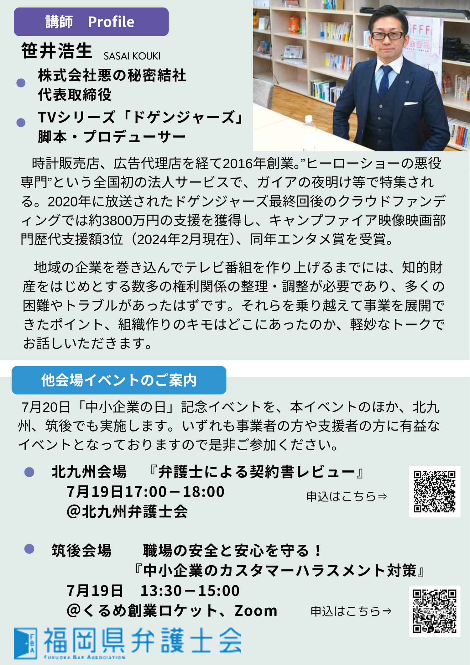 「中小企業の日」記念無料トークライブ&無料法律相談会のお知らせ（実施日：7月18日）