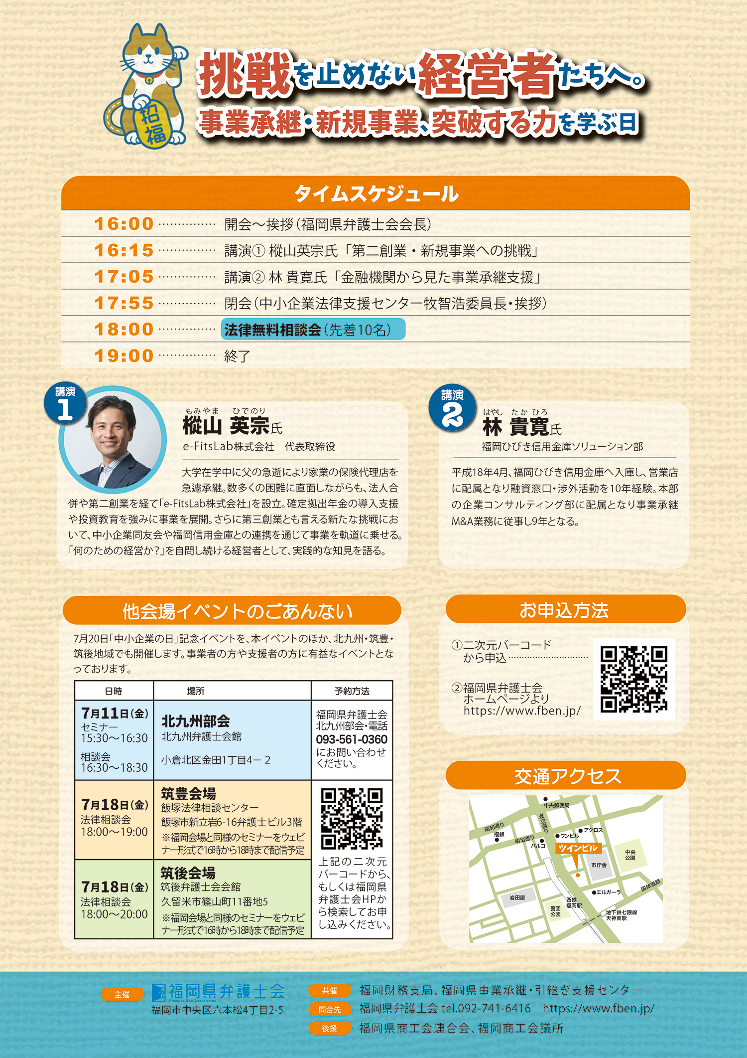 「中小企業の日」無料講演会&無料法律相談会のお知らせ（実施日：７月１８日）