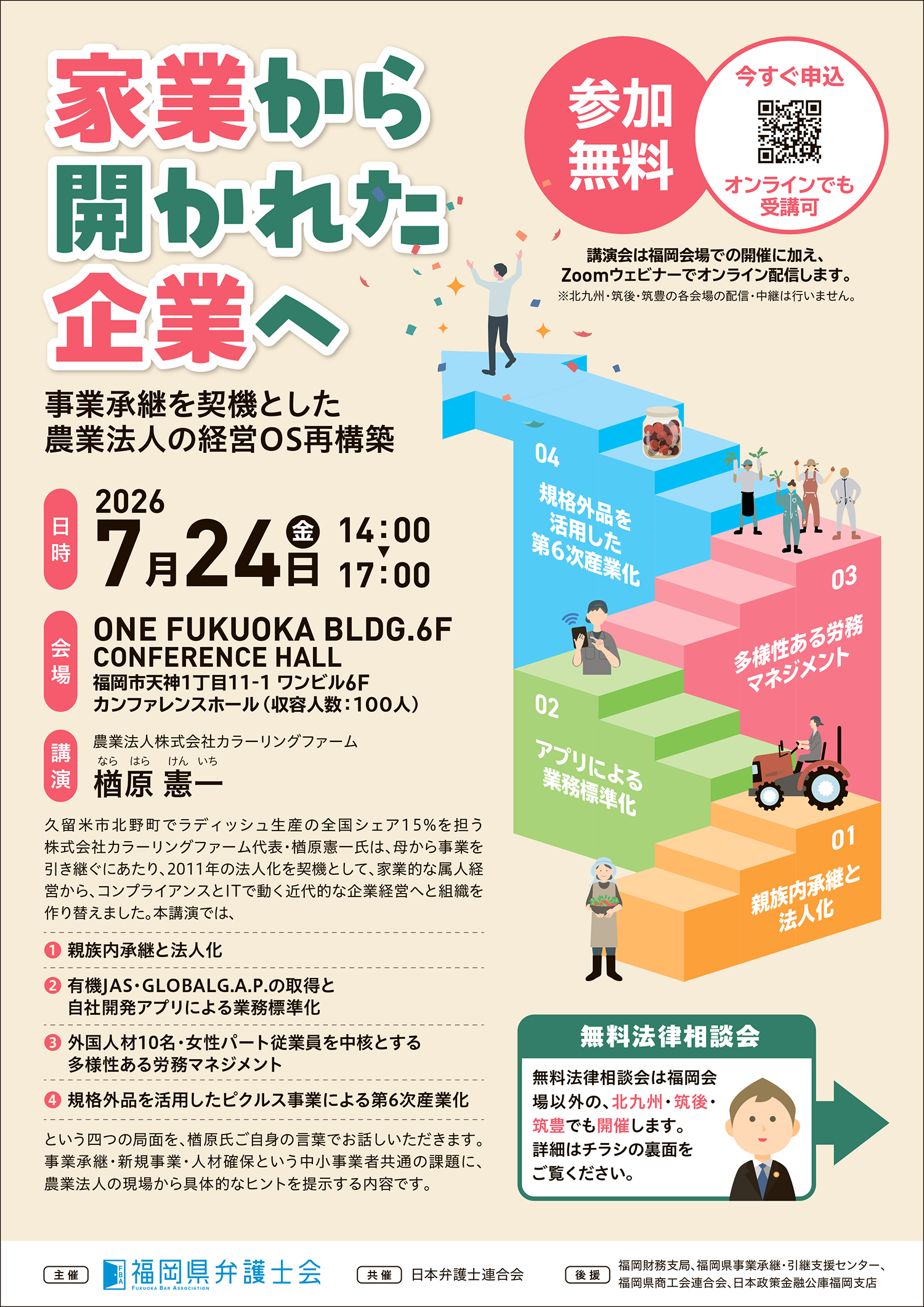 「中小企業の日」無料講演会&無料法律相談会のお知らせ（実施日：7月24日）